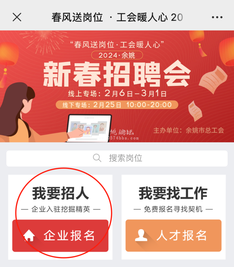 号外!“春风送岗位 工会暖人心”2024余姚新春招聘会来了!