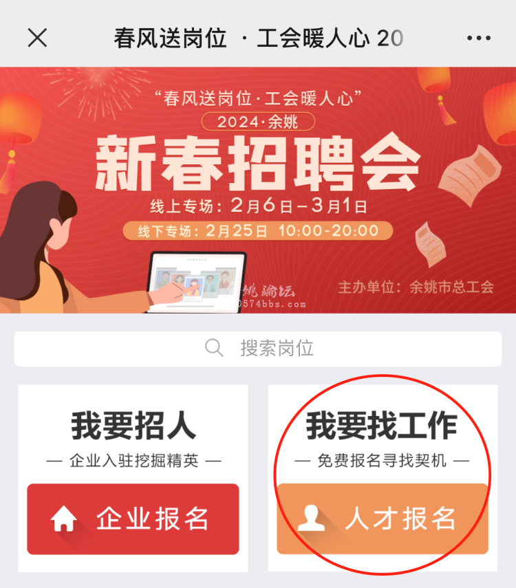 号外!“春风送岗位 工会暖人心”2024余姚新春招聘会来了!