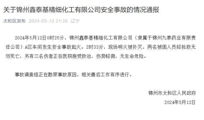 辽宁锦州一药企车间发生安全事故起火,致2死3伤