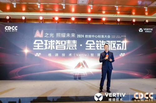 维谛技术智算专场,共同擘画AIDC发展蓝图