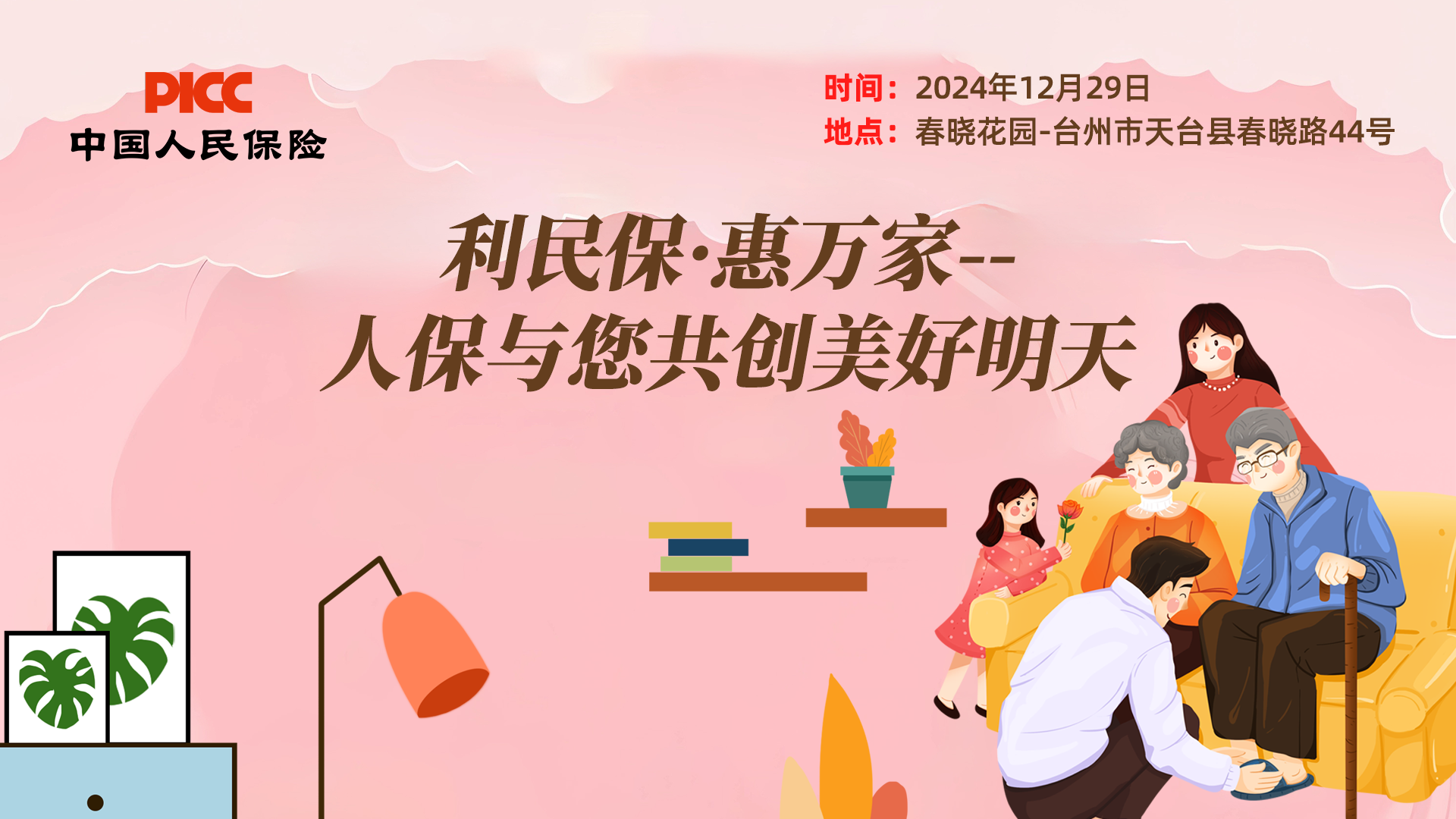 利民保·惠万家--人保与您共创美好明天-春晓花园站