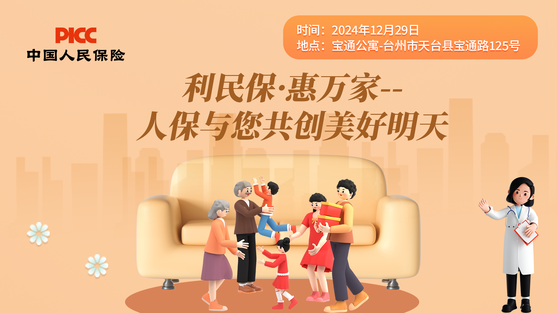 利民保·惠万家--人保与您共创美好明天-宝通公寓站