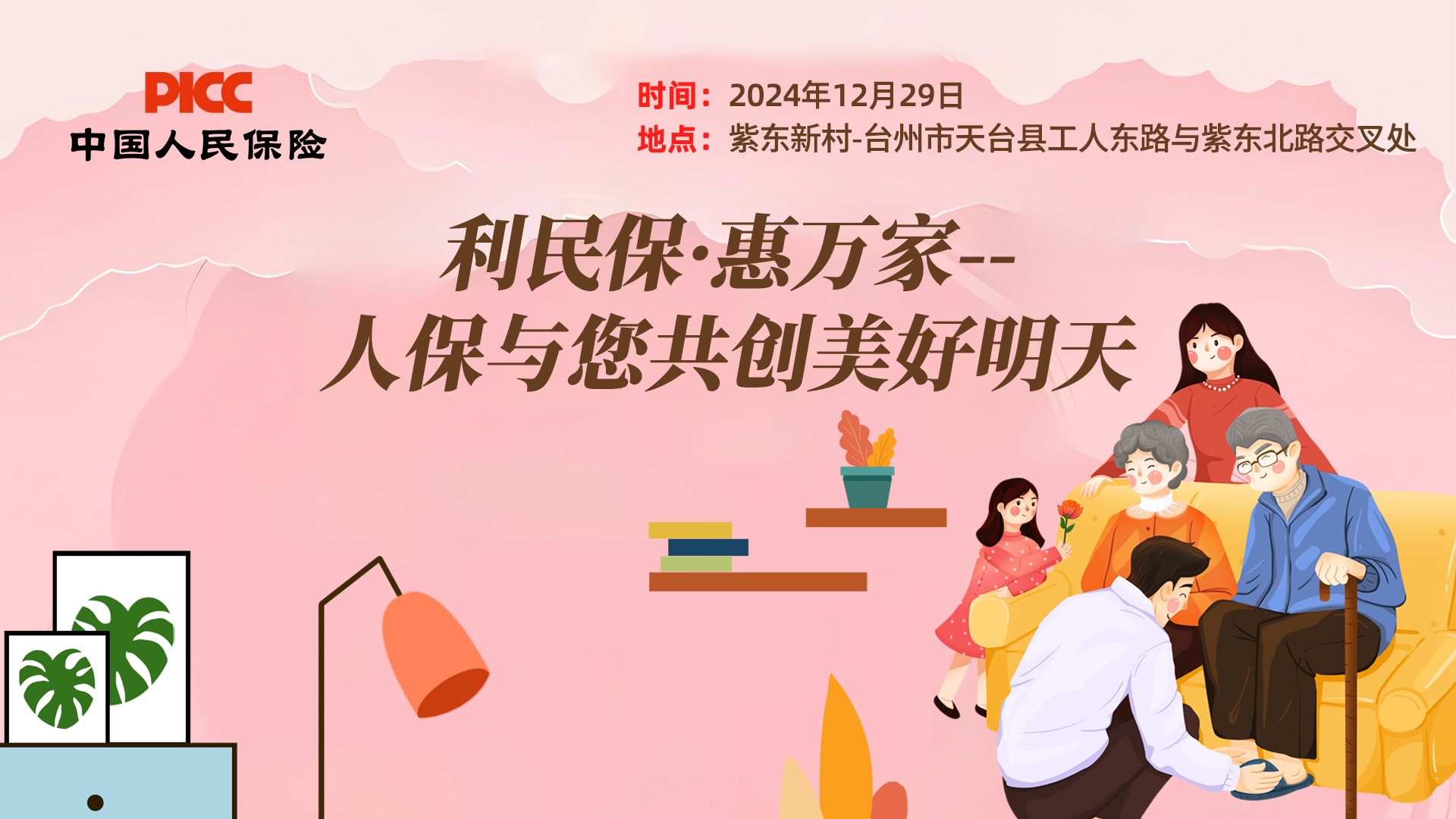 利民保·惠万家--人保与您共创美好明天-紫东新村站
