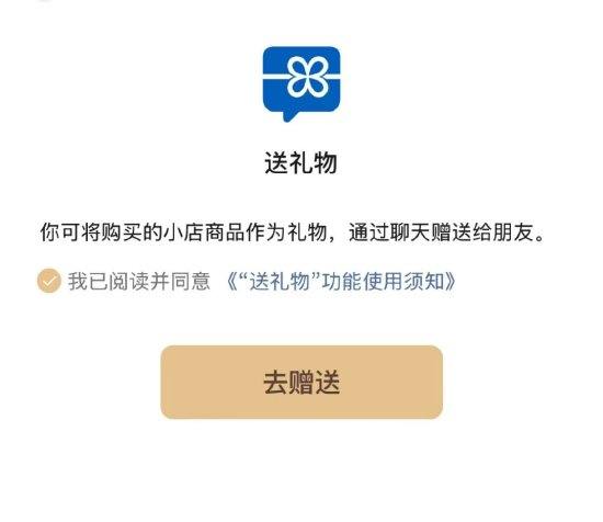 微信灰度测试“送礼物”功能 ：商品限价1万！珠宝首饰、教育培训小店不支持，其余微信小店商品默认支持