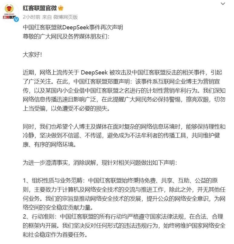 中国红客联盟再发声：DeepSeek事件系营销牟利行为，切勿信谣传谣