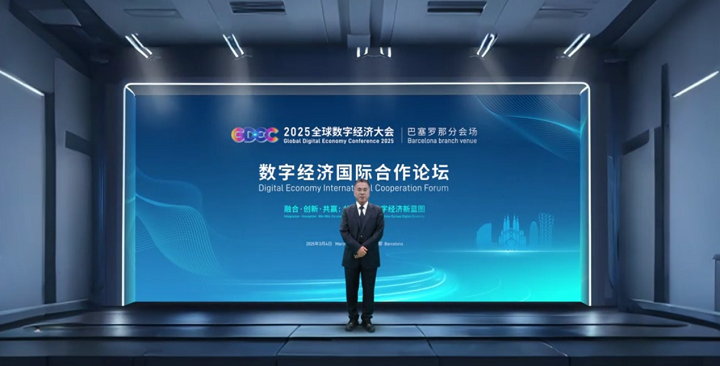 全球数字经济大会巴塞罗那分会场论坛成功召开，助力中欧友好合作