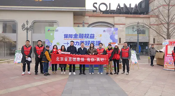 “保障金融权益 助力美好生活” ——人保财险北京市分公司参加3.15 金融消保联展活动