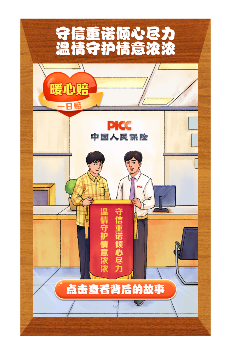 人保寿险金融消费者权益保护案例一：守信重诺倾心尽力 温情守护情意浓浓
