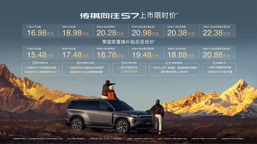 传祺向往S7上市，提供“智能混动+超级增程”两种模式，限时价16.98万起