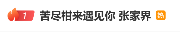 9.6分韩剧催泪完结，表白金句喊话张家界！网友：执念好深......